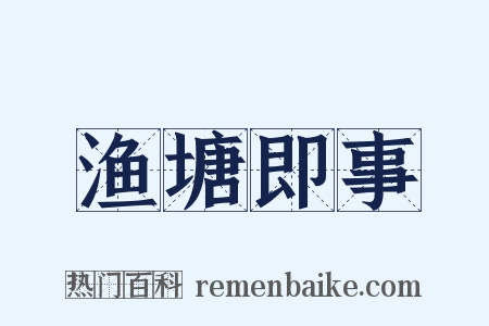 渔塘即事是什么意思的图片